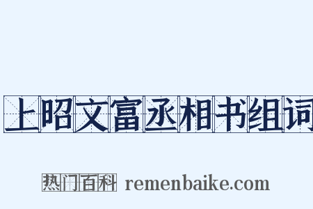 上昭文富丞相书组词是什么意思的图片